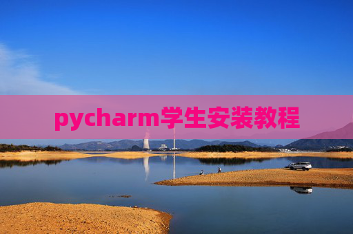 pycharm学生安装教程