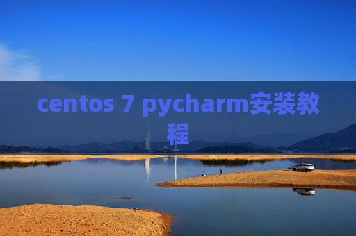 centos 7 pycharm安装教程