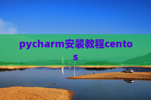 pycharm安装教程centos