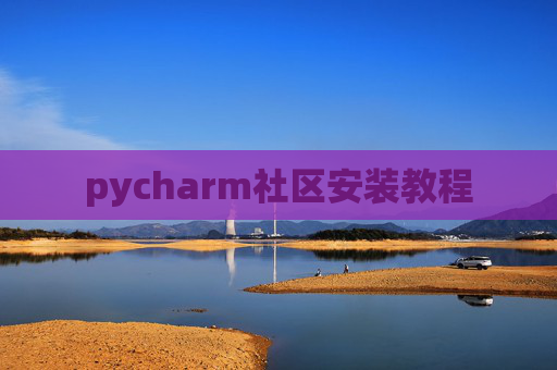 pycharm社区安装教程